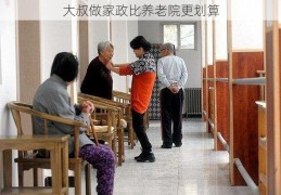 大叔做家政比养老院更划算