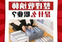 整理收纳师正式被国家认可，这个工作好做吗