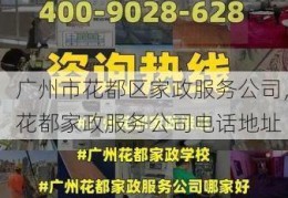 广州市花都区家政服务公司，花都家政服务公司电话地址