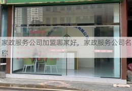 家政服务公司加盟哪家好，家政服务公司名称