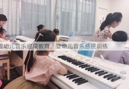 婴幼儿音乐启蒙教育，婴幼儿音乐感统训练