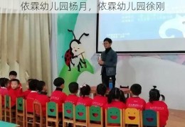 依霖幼儿园杨月，依霖幼儿园徐刚