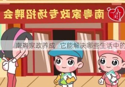 南粤家政养成   它能解决哪些生活中的问题