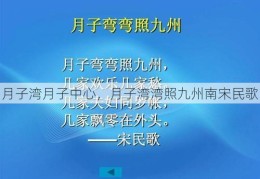 月子湾月子中心，月子湾湾照九州南宋民歌