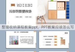 整理收纳课程教案ppt，PPT教案应该怎么写