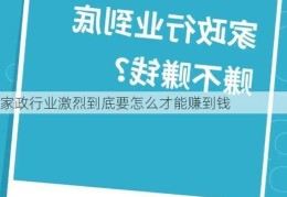 家政行业激烈到底要怎么才能赚到钱