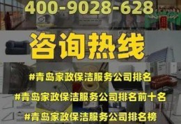 青岛李沧家政有哪些，青岛李沧家政公司电话