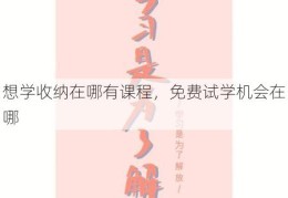 想学收纳在哪有课程，免费试学机会在哪