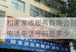 和家家政服务有限公司电话电话号码是多少