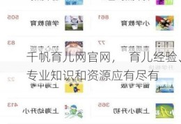 千帆育儿网官网，  育儿经验、专业知识和资源应有尽有