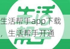 生活帮手app下载，生活帮手开通