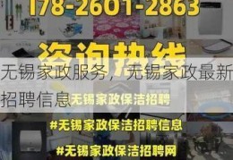 无锡家政服务，无锡家政最新招聘信息