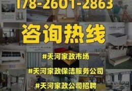 广州天河家政保洁公司，广州天河家政公司