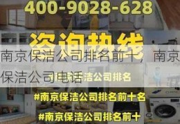 南京保洁公司排名前十，南京保洁公司电话