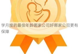 学月嫂的最佳年龄哪家公司好哪家公司更有保障