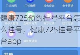 健康725预约挂号平台怎么挂号，健康725挂号平台app