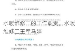 水暖维修工的工作职责，水暖维修工王军马婷