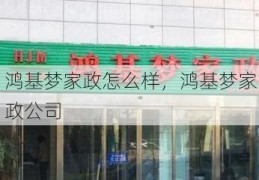 鸿基梦家政怎么样，鸿基梦家政公司