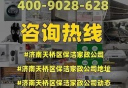 济南保洁公司哪家口碑最好，济南保洁公司排名前十