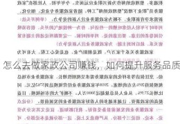 怎么去做家政公司赚钱，如何提升服务品质