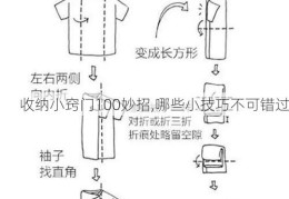 收纳小窍门100妙招,哪些小技巧不可错过