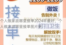 个人做家政哪里接单2024年最好，个人做家政哪里接单图片好