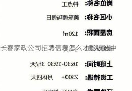 长春家政公司招聘信息怎么才能被选中