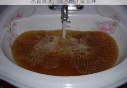 水管清洗，脏水喝了会怎样