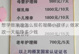 想学做家政怎么报名呢带小孩子，做家政一天能挣多少钱