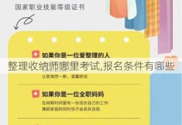 整理收纳师哪里考试,报名条件有哪些