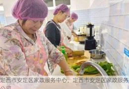 定西市安定区家政服务中心，定西市安定区家政服务公司