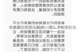 做家政公司怎么起步，怎么才能接到活