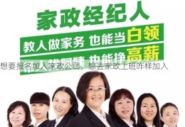 想要报名加入家政公司，想去家政上班咋样加入