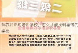 营养师正规培训学校，怎么才能找到靠谱的学校