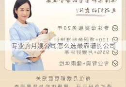 专业的月嫂公司怎么选最靠谱的公司