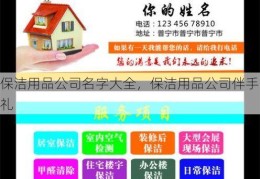 保洁用品公司名字大全，保洁用品公司伴手礼