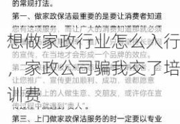 想做家政行业怎么入行，家政公司骗我交了培训费