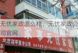 无忧家政怎么样，无忧家政公司官网