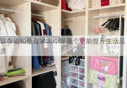 留存道和整理家哪个好哪个更能提升生活品质