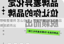 想做整理师 怎么创业，怎么才能让自己的品牌脱颖而出