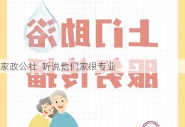 家政公社  听说他们家很专业