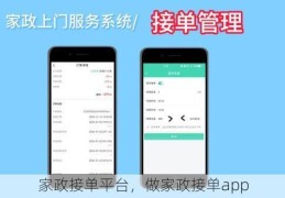 家政接单平台，做家政接单app