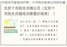 十月阳光月嫂培训价格，十月阳光家政公司的位置