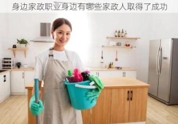 身边家政职业身边有哪些家政人取得了成功