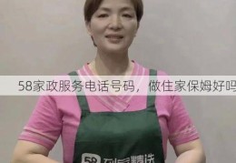 58家政服务电话号码，做住家保姆好吗