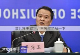 育儿嫂王家平，王家平了解一下