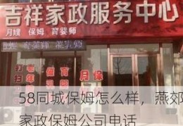 58同城保姆怎么样，燕郊家政保姆公司电话