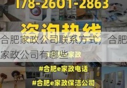 合肥家政公司联系方式，合肥家政公司有哪些