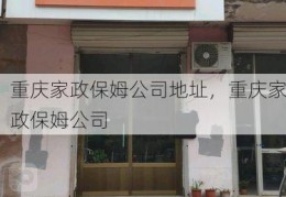 重庆家政保姆公司地址，重庆家政保姆公司