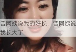 曾阿姨说我的好长，曾阿姨说我长大了